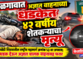 जळगावात अज्ञात वाहनाच्या धडकेत ४२ वर्षीय शेतकऱ्याचा मृत्यू