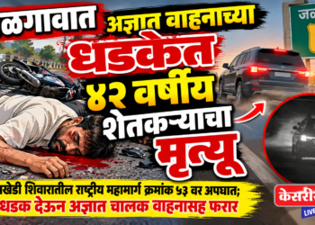 जळगावात अज्ञात वाहनाच्या धडकेत ४२ वर्षीय शेतकऱ्याचा मृत्यू