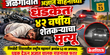 जळगावात अज्ञात वाहनाच्या धडकेत ४२ वर्षीय शेतकऱ्याचा मृत्यू