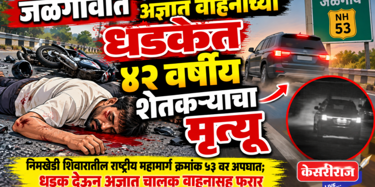 जळगावात अज्ञात वाहनाच्या धडकेत ४२ वर्षीय शेतकऱ्याचा मृत्यू