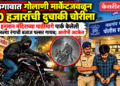जळगावात गोलाणी मार्केटजवळून ३० हजारांची दुचाकी चोरीला