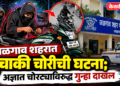 जळगाव शहरात दुचाकी चोरीची घटना; अज्ञात चोरट्याविरुद्ध गुन्हा दाखल