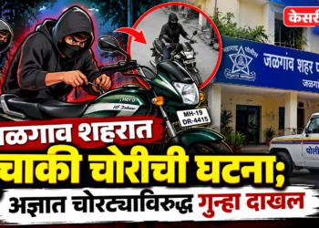जळगाव शहरात दुचाकी चोरीची घटना; अज्ञात चोरट्याविरुद्ध गुन्हा दाखल