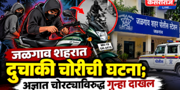 जळगाव शहरात दुचाकी चोरीची घटना; अज्ञात चोरट्याविरुद्ध गुन्हा दाखल