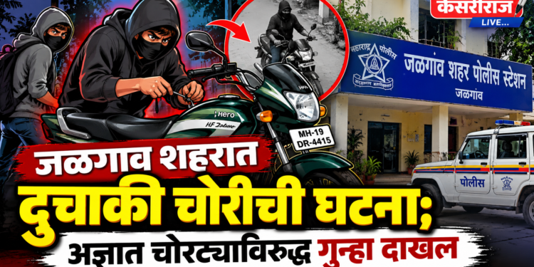 जळगाव शहरात दुचाकी चोरीची घटना; अज्ञात चोरट्याविरुद्ध गुन्हा दाखल