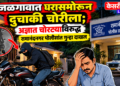 जळगावात घरासमोरून दुचाकी चोरीला; अज्ञात चोरट्याविरुद्ध रामानंदनगर पोलिसांत गुन्हा दाखल