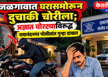 जळगावात घरासमोरून दुचाकी चोरीला; अज्ञात चोरट्याविरुद्ध रामानंदनगर पोलिसांत गुन्हा दाखल