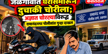 जळगावात घरासमोरून दुचाकी चोरीला; अज्ञात चोरट्याविरुद्ध रामानंदनगर पोलिसांत गुन्हा दाखल