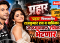 ‘प्रहार’ चित्रपटातील राजकुमार राव व वामिका गब्बी जळगावकर रसिकांना भेटणार