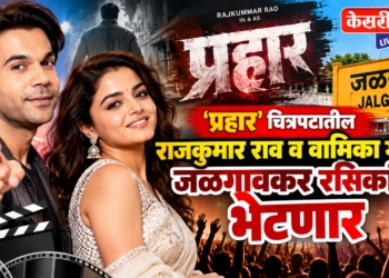 ‘प्रहार’ चित्रपटातील राजकुमार राव व वामिका गब्बी जळगावकर रसिकांना भेटणार