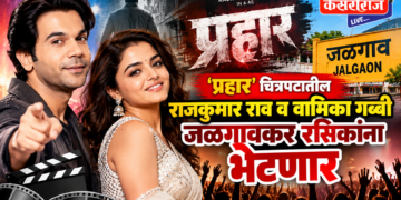 ‘प्रहार’ चित्रपटातील राजकुमार राव व वामिका गब्बी जळगावकर रसिकांना भेटणार