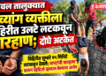 यावल तालुक्यात दिव्यांग व्यक्तीला विहिरीत उलटे लटकवून मारहाण; दोघे अटकेत