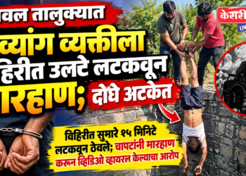 यावल तालुक्यात दिव्यांग व्यक्तीला विहिरीत उलटे लटकवून मारहाण; दोघे अटकेत