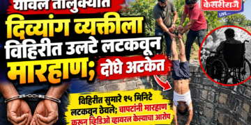 यावल तालुक्यात दिव्यांग व्यक्तीला विहिरीत उलटे लटकवून मारहाण; दोघे अटकेत