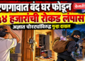 धरणगावात बंद घर फोडून ५४ हजारांची रोकड लंपास; अज्ञात चोरट्यांविरुद्ध गुन्हा दाखल