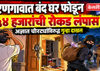 धरणगावात बंद घर फोडून ५४ हजारांची रोकड लंपास; अज्ञात चोरट्यांविरुद्ध गुन्हा दाखल