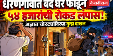 धरणगावात बंद घर फोडून ५४ हजारांची रोकड लंपास; अज्ञात चोरट्यांविरुद्ध गुन्हा दाखल