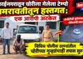मुक्ताईनगरातून चोरीला गेलेला टेम्पो अमरावतीतून हस्तगत; एक आरोपी अटकेत
