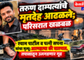 तापी नदीत साखळीने पाय बांधलेल्या अवस्थेत तरुण दाम्पत्याचे मृतदेह आढळले; परिसरात खळबळ