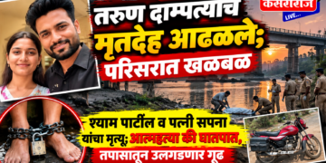 तापी नदीत साखळीने पाय बांधलेल्या अवस्थेत तरुण दाम्पत्याचे मृतदेह आढळले; परिसरात खळबळ