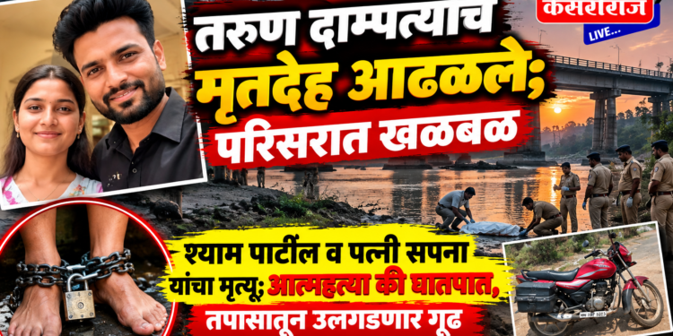 तापी नदीत साखळीने पाय बांधलेल्या अवस्थेत तरुण दाम्पत्याचे मृतदेह आढळले; परिसरात खळबळ