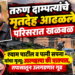 तापी नदीत साखळीने पाय बांधलेल्या अवस्थेत तरुण दाम्पत्याचे मृतदेह आढळले; परिसरात खळबळ