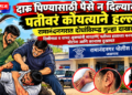 दारू पिण्यासाठी पैसे न दिल्याने पतीवर कोयत्याने हल्ला; रामानंदनगरात दोघांविरुद्ध गुन्हा दाखल