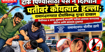 दारू पिण्यासाठी पैसे न दिल्याने पतीवर कोयत्याने हल्ला; रामानंदनगरात दोघांविरुद्ध गुन्हा दाखल