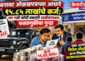 बनावट ओळखपत्राच्या आधारे १५.८५ लाखांचे कर्ज; थार गाडी खरेदी प्रकरणी चाळीसगावात फसवणुकीचा गुन्हा