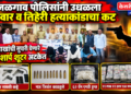 जळगाव पोलिसांनी उधळला गँगवार व तिहेरी हत्याकांडाचा कट