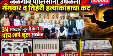 जळगाव पोलिसांनी उधळला गँगवार व तिहेरी हत्याकांडाचा कट
