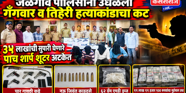 जळगाव पोलिसांनी उधळला गँगवार व तिहेरी हत्याकांडाचा कट