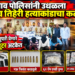 जळगाव पोलिसांनी उधळला गँगवार व तिहेरी हत्याकांडाचा कट