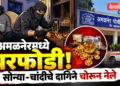 अमळनेरमध्ये घरफोडी; १५ ग्रॅम सोन्याच्या दागिन्यांसह लाखोंचा ऐवज चोरीला