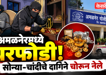 अमळनेरमध्ये घरफोडी; १५ ग्रॅम सोन्याच्या दागिन्यांसह लाखोंचा ऐवज चोरीला