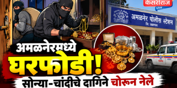 अमळनेरमध्ये घरफोडी; १५ ग्रॅम सोन्याच्या दागिन्यांसह लाखोंचा ऐवज चोरीला