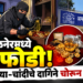 अमळनेरमध्ये घरफोडी; १५ ग्रॅम सोन्याच्या दागिन्यांसह लाखोंचा ऐवज चोरीला