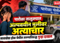 पारोळा तालुक्यात अल्पवयीन मुलीवर अत्याचार