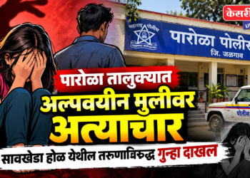 पारोळा तालुक्यात अल्पवयीन मुलीवर अत्याचार