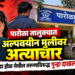 पारोळा तालुक्यात अल्पवयीन मुलीवर अत्याचार
