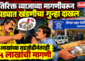 अतिरिक्त व्याजाच्या मागणीवरून चोपड्यात खंडणीचा गुन्हा दाखल