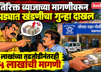अतिरिक्त व्याजाच्या मागणीवरून चोपड्यात खंडणीचा गुन्हा दाखल