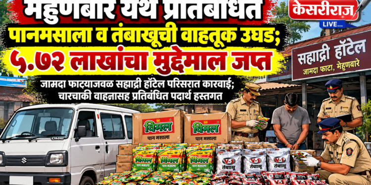मेहुणबारे येथे प्रतिबंधित पानमसाला व तंबाखूची वाहतूक उघड; ५.७२ लाखांचा मुद्देमाल जप्त
