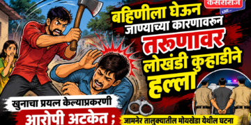 बहिणीला घेऊन जाण्याच्या कारणावरून तरुणावर लोखंडी कुऱ्हाडीने हल्ला