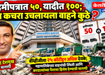 हमीपत्रात ५०, यादीत १००; मग कचरा उचलायला वाहने कुठे?