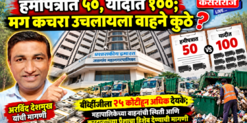 हमीपत्रात ५०, यादीत १००; मग कचरा उचलायला वाहने कुठे?
