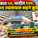 हमीपत्रात ५०, यादीत १००; मग कचरा उचलायला वाहने कुठे?