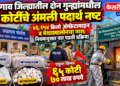 जळगाव जिल्ह्यातील दोन गुन्ह्यांमधील ६५ कोटींचे अंमली पदार्थ नष्ट