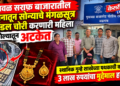 भुसावळ सराफ बाजारातील दुकानातून सोन्याचे मंगळसूत्र व पेंडल चोरी करणारी महिला अकोल्यातून अटकेत
