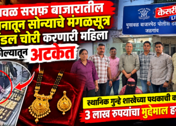 भुसावळ सराफ बाजारातील दुकानातून सोन्याचे मंगळसूत्र व पेंडल चोरी करणारी महिला अकोल्यातून अटकेत